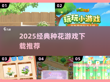 🌼种花游戏TOP5！2025必玩爆款🔥截图1