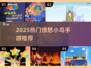 💥2025爆款愤怒小鸟手游TOP榜🔥