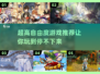 高自由度游戏推荐🔥好玩到停不下来！🎮