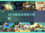 🔥2014最烧钱网游TOP榜💰