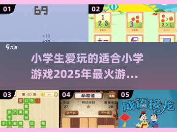 2025小学生🔥爱玩的游戏大盘点🎉截图1
