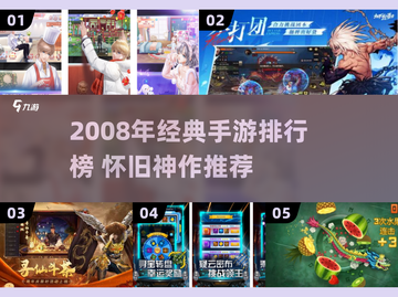 🔥2008手游TOP榜！怀旧经典全收录🎮截图1