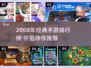 🔥2008手游TOP榜！怀旧经典全收录🎮