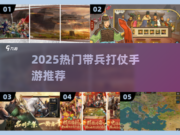 🔥2025最火带兵打仗手游推荐！🎮✨截图1