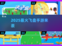 🔥2025最火飞盘手游来袭！📱💥