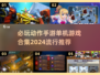 🔥2024必玩动作手游合集，单机玩家的天堂！🎮