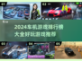 🔥2024车机游戏推荐✨排行榜大全🎉