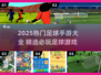 🎮足球手游TOP榜！2025🔥热门游戏全汇总💥