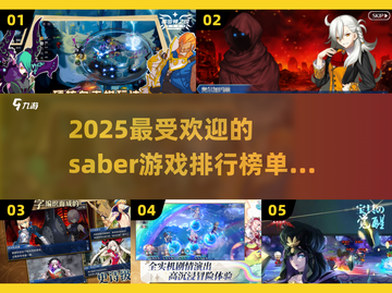 🔥2025必玩Saber游戏排行榜.TOP榜单不容错过！🎮截图1