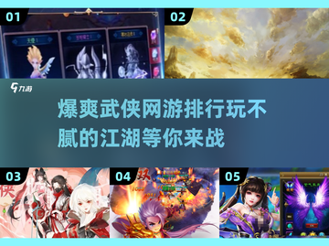 🔥2025最受欢迎武侠网游排行，玩到停不下来！🎮截图1