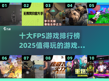 🔥2025必玩！十大FPS游戏排行榜💥截图1