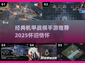 🔥经典机甲战棋手游推荐2025💥🎮截图1