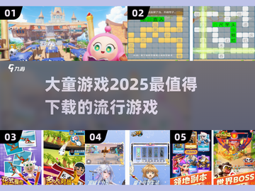 2025超🔥大童游戏推荐✨让孩子玩到停不下来！截图1