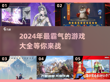 🔥2024超霸气游戏推荐，玩了就上头！🎮截图1