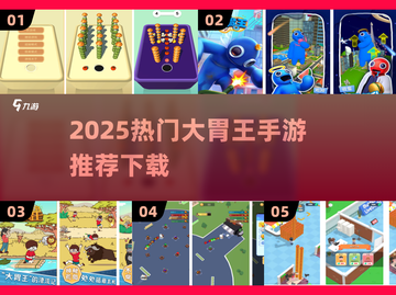 🔥2025最火大胃王手游合集！🎮💥截图1