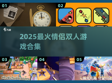 💑2025最甜情侣游戏合集！双人联机超耐玩🔥截图1