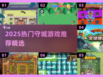 🔥2025最新守城游戏推荐，玩到停不下来！🎮截图1