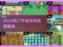 🔥2025最新守城游戏推荐，玩到停不下来！🎮