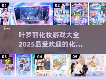2025最🔥化妆手游推荐✨叶罗丽粉丝必玩截图1