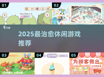 2025必玩治愈游戏💙放松解压神器截图1