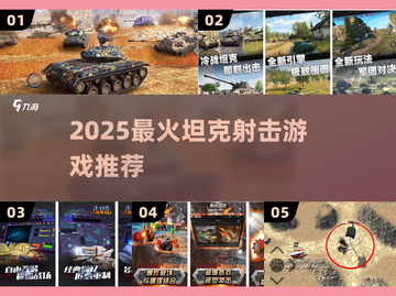 🔥2025最爽坦克射击游戏💥截图1
