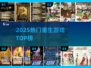 🔥2025重生游戏TOP榜💥