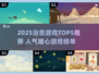 2025必玩治愈游戏TOP5🔥轻松解压神器推荐🎮