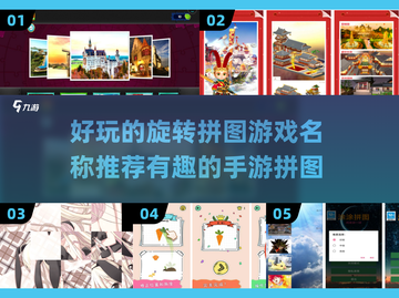 🔥2024必玩！超有趣旋转拼图手游推荐💡截图1