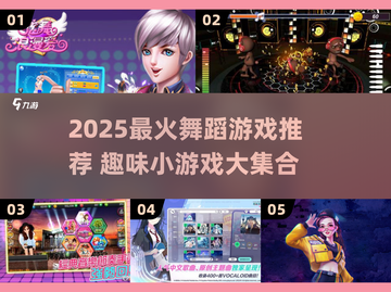 🔥2025超火舞蹈游戏推荐💃新手必玩截图1