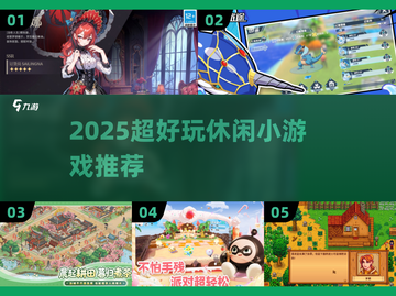 2025超好玩休闲手游推荐🔥轻松上头的日常解压神器💥截图1