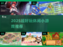 2025超好玩休闲手游推荐🔥轻松上头的日常解压神器💥