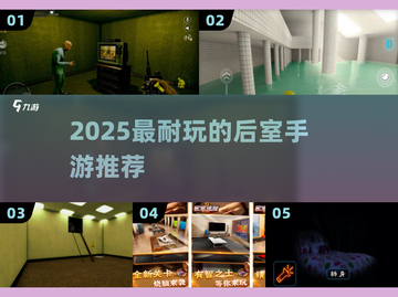 🔥2025最耐玩后室手游💥截图1