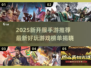🔥2025手游开服榜！新开传奇推荐✨