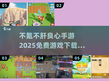 不氪不肝！2025最🔥手游推荐🎮免费下载链接截图1