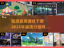 2025超🔥画质游戏推荐！📌下载攻略来了