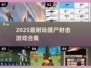 🔥2025最耐玩僵尸射击游戏大汇总！🧟💥