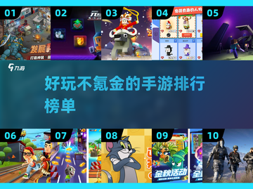 🔥不氪金也能玩得爽！这些手游超好玩👇截图1
