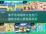 亲子互动游戏🔥2025超全合集来了！玩转亲子时光🎉
