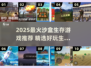 🔥2025最上头沙盒生存游戏TOP5🎮