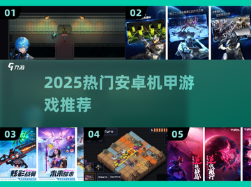🔥2025最火机甲手游大揭秘！🎮截图1