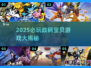 🔥2025数码宝贝游戏大合集🎮必玩神作推荐！
