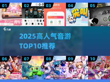 🔥2025音游TOP10榜单！高可玩性音游推荐🎵🎮截图1