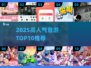 🔥2025音游TOP10榜单！高可玩性音游推荐🎵🎮