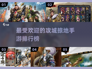 🔥2025最受欢迎的攻城掠地手游排行榜🌟截图1