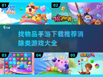 找物品手游推荐🎉，消除游戏乐趣多！截图1