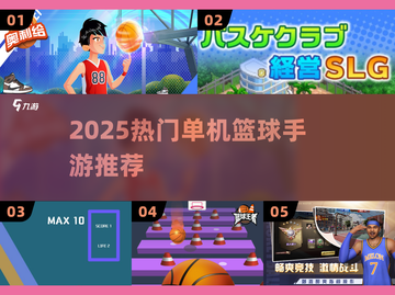 🏀2025最火单机篮球手游来袭！截图1