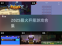 🔥2025最火开箱游戏TOP榜🎁