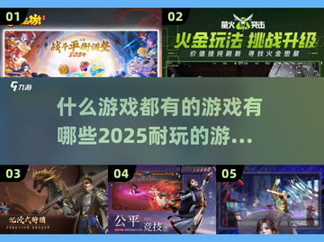 🎮2025年超全游戏合集，什么游戏都有！🔥截图1
