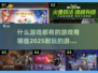 🎮2025年超全游戏合集，什么游戏都有！🔥