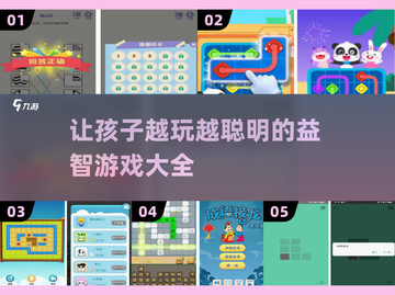 让孩子越玩越聪明的益智游戏合集来啦！🎯截图1